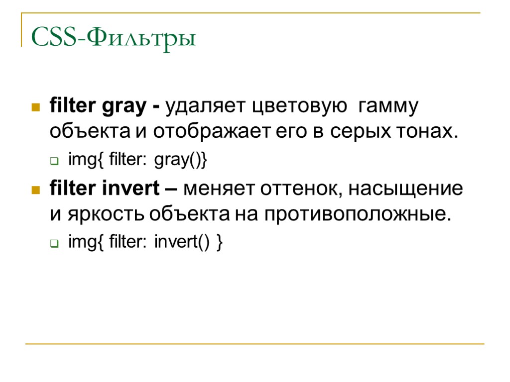 CSS-Фильтры filter gray - удаляет цветовую гамму объекта и отображает его в серых тонах.